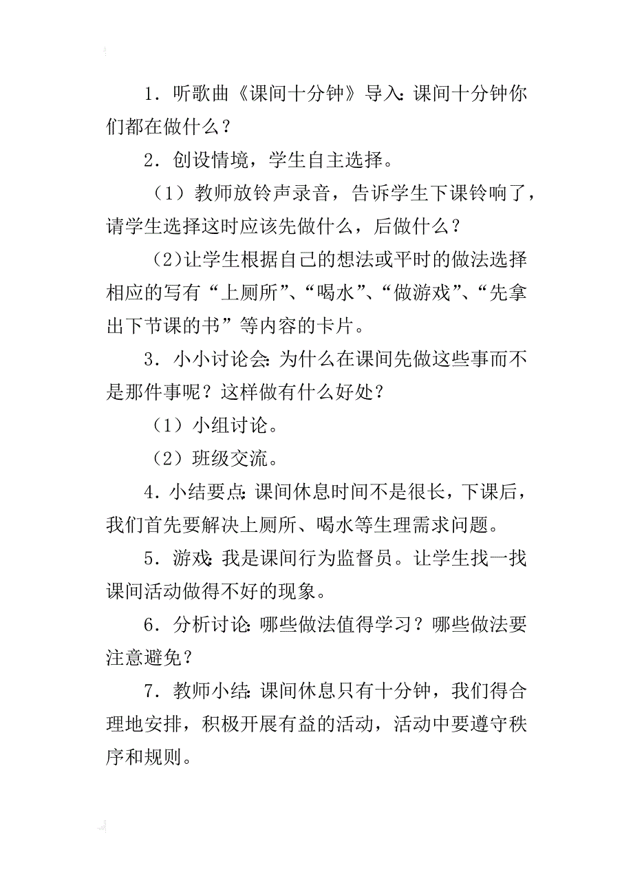 鄂教版一年级上册道德与法制教案7  课间十分钟_第4页