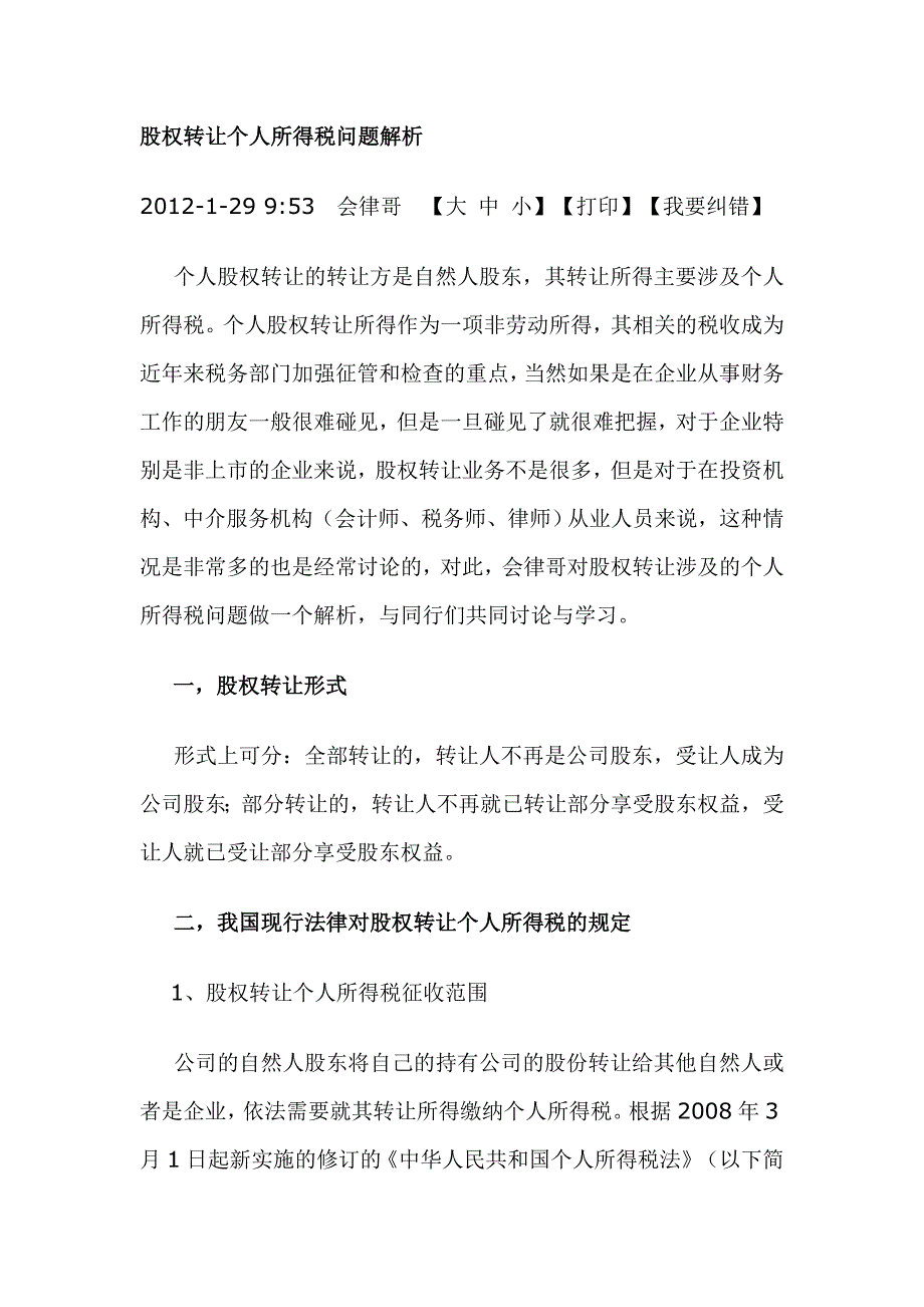 股权转让个人所得税问题解析 (2)_第1页