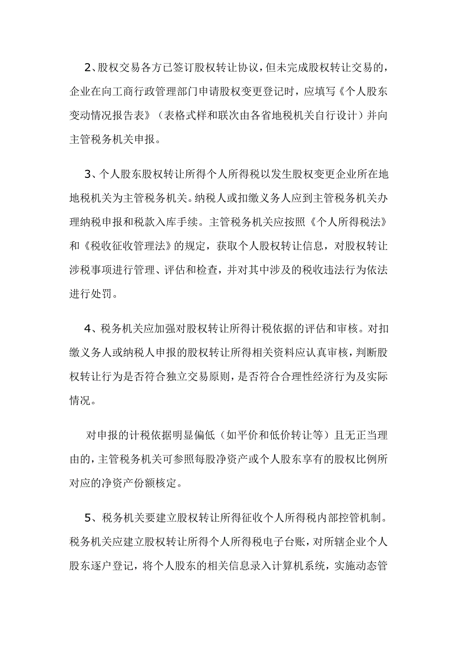 股权转让个人所得税问题解析 (2)_第4页