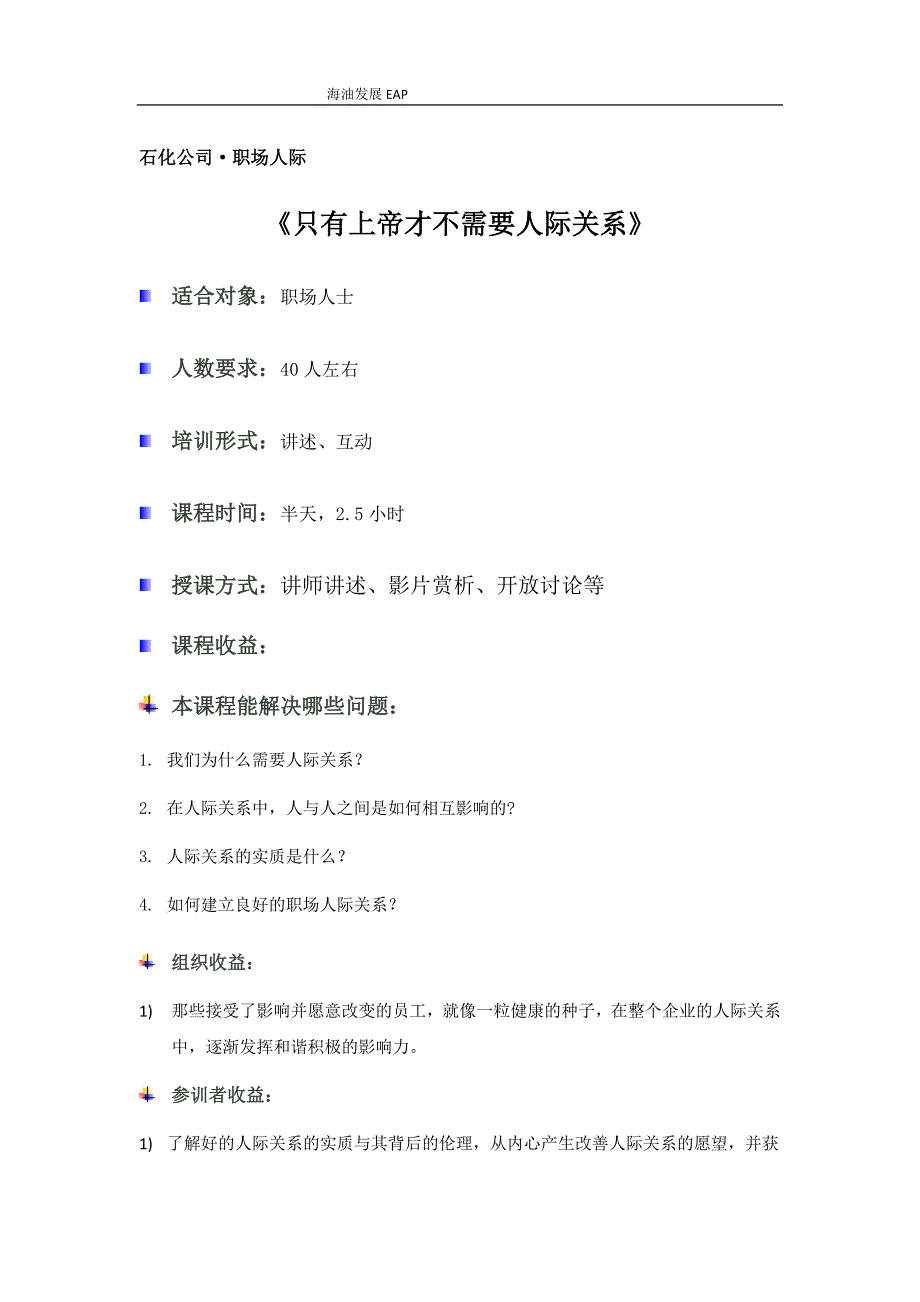 课程大纲《只有上帝才不需要人际关系》—电影赏析_第1页