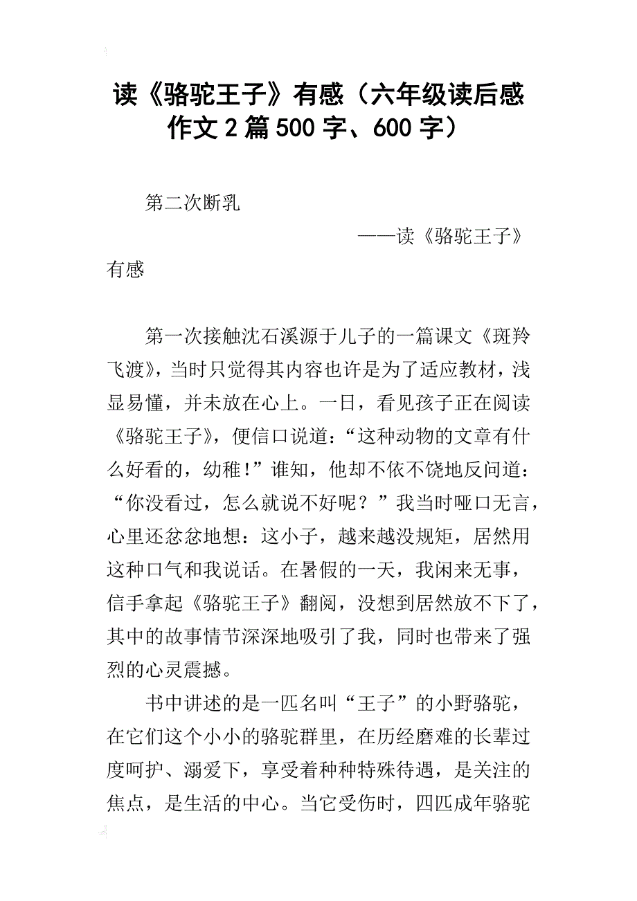 读《骆驼王子》有感（六年级读后感作文2篇500字、600字）_第1页