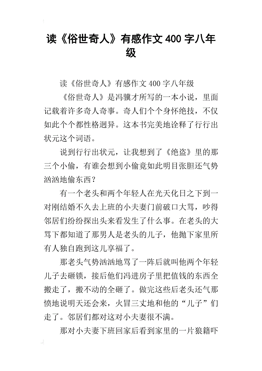 读《俗世奇人》有感作文400字八年级_第1页