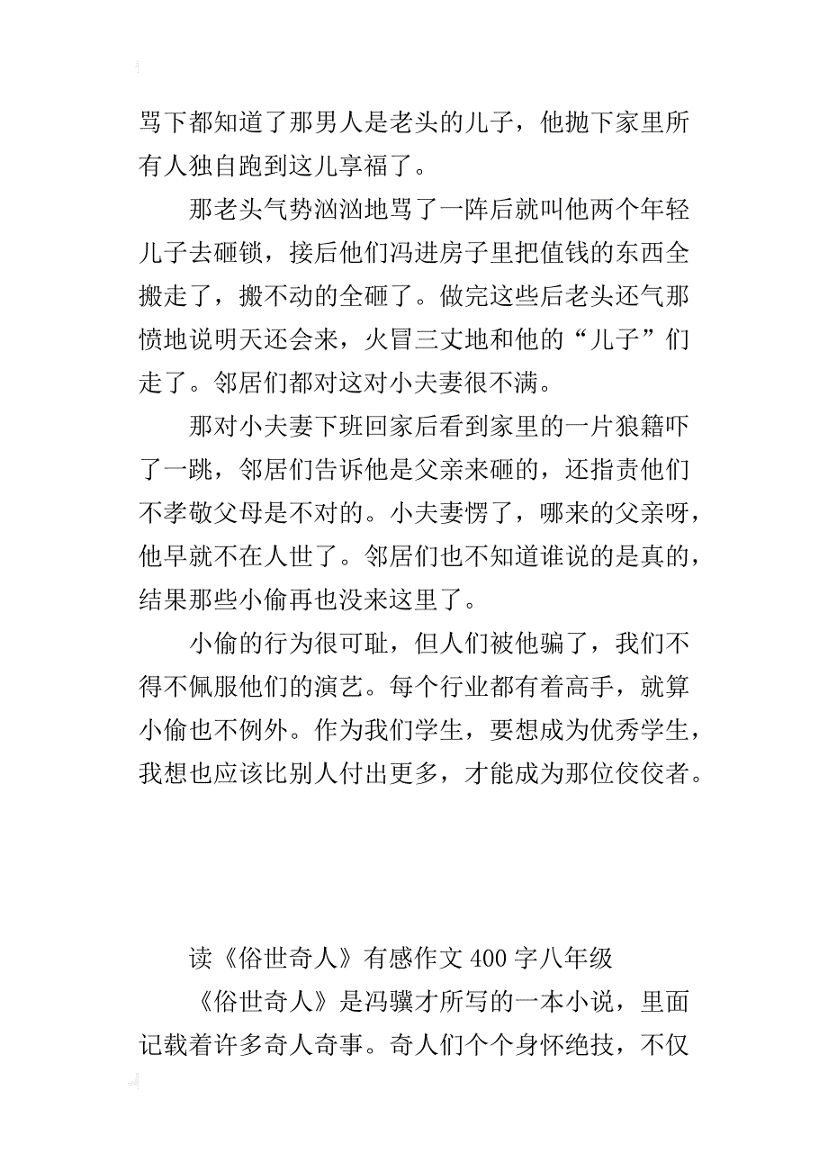 读《俗世奇人》有感作文400字八年级_第3页