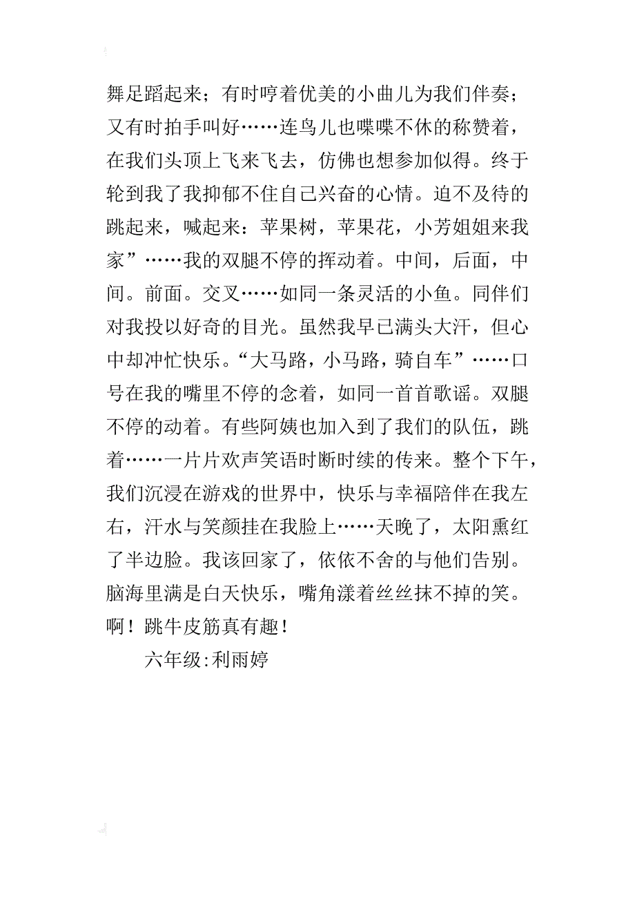 跳牛皮筋作文400字六年级_第4页