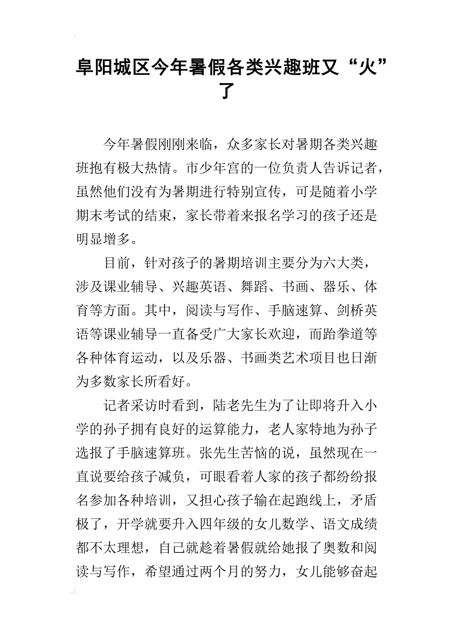 阜阳城区今年暑假各类兴趣班又“火”了_第1页