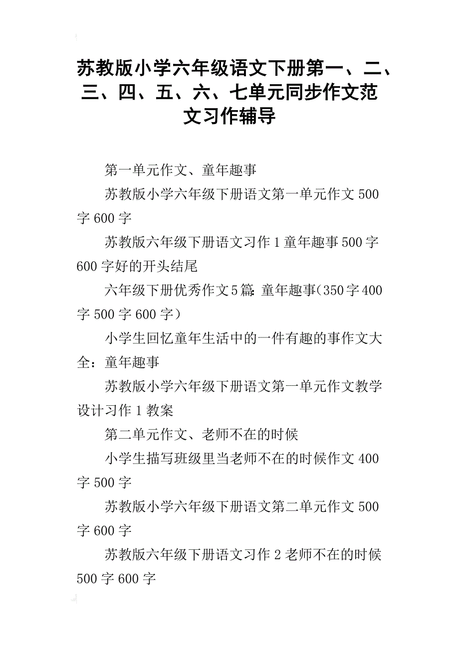 苏教版小学六年级语文下册第一、二、三、四、五、六、七单元同步作文范文习作辅导_第1页