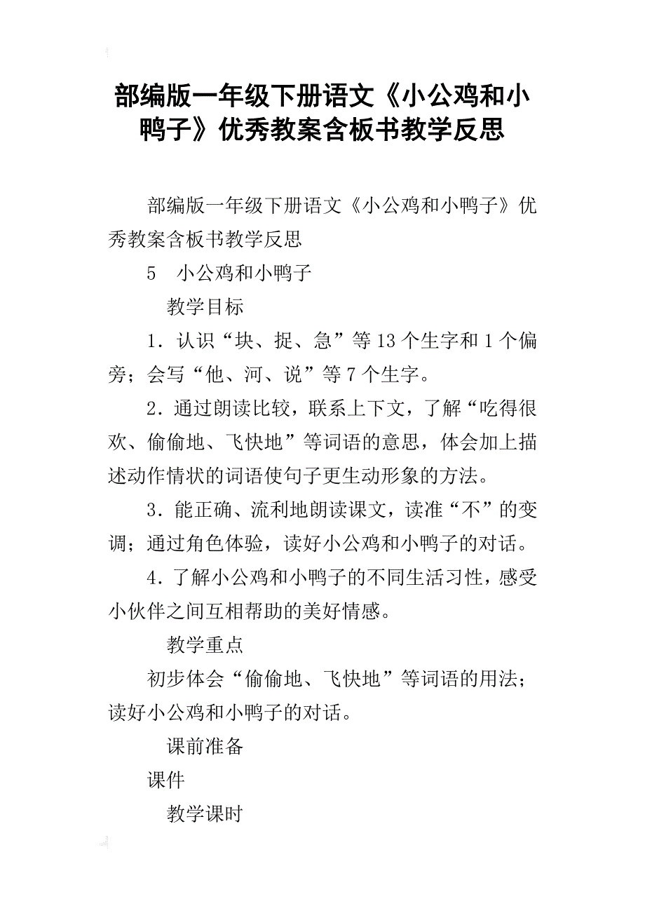 部编版一年级下册语文《小公鸡和小鸭子》优秀教案含板书教学反思_第1页