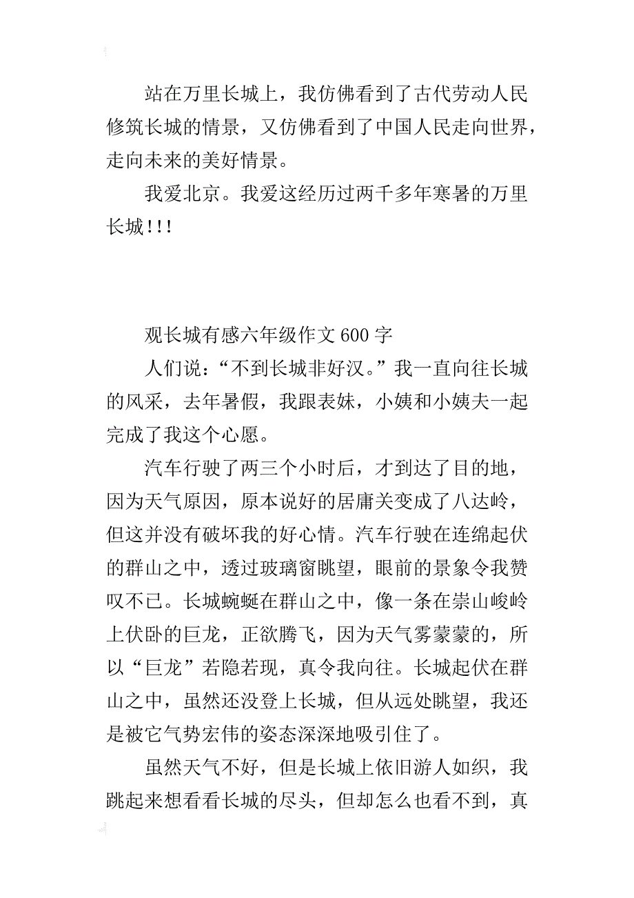 观长城有感六年级作文600字_第2页