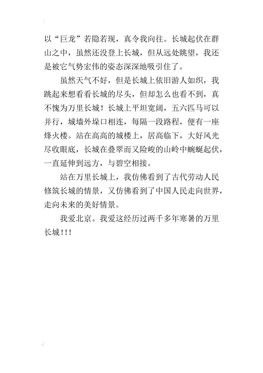 观长城有感六年级作文600字_第4页