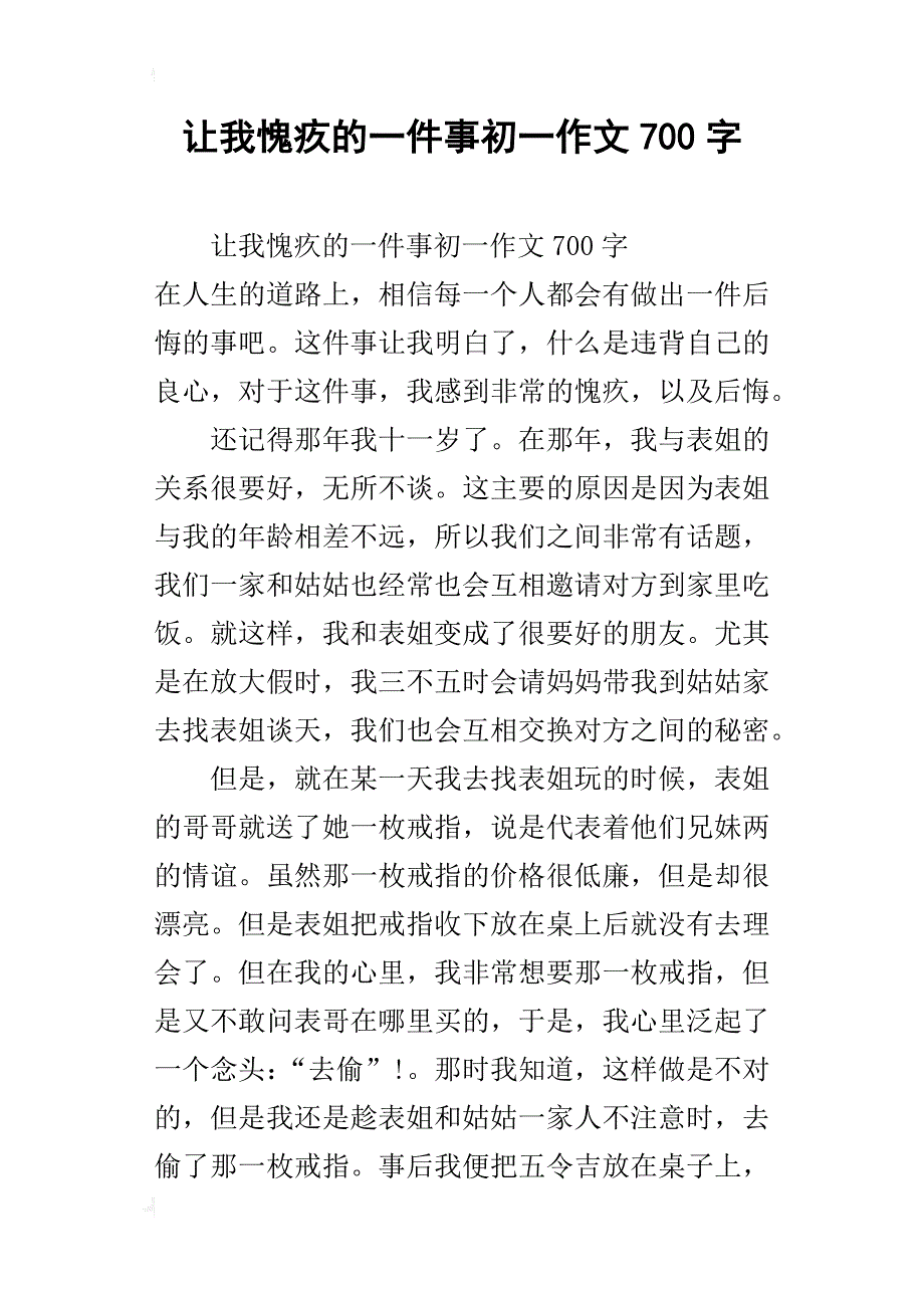 让我愧疚的一件事初一作文700字_第1页