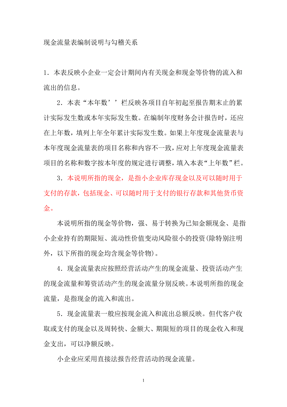 现金流量表编制说明与勾稽关系_第1页