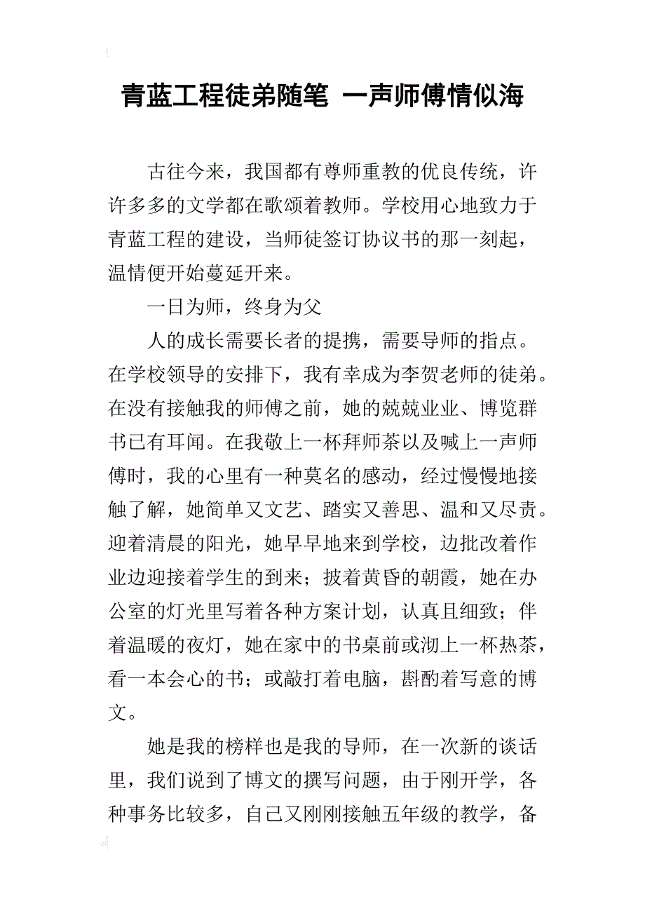 青蓝工程徒弟随笔 一声师傅情似海_第1页