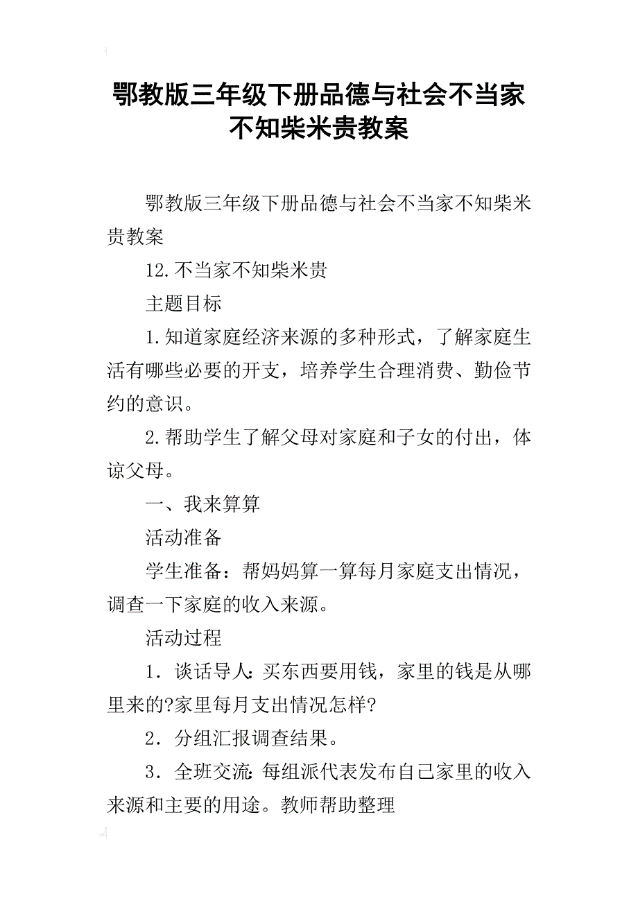 鄂教版三年级下册品德与社会不当家不知柴米贵教案_第1页