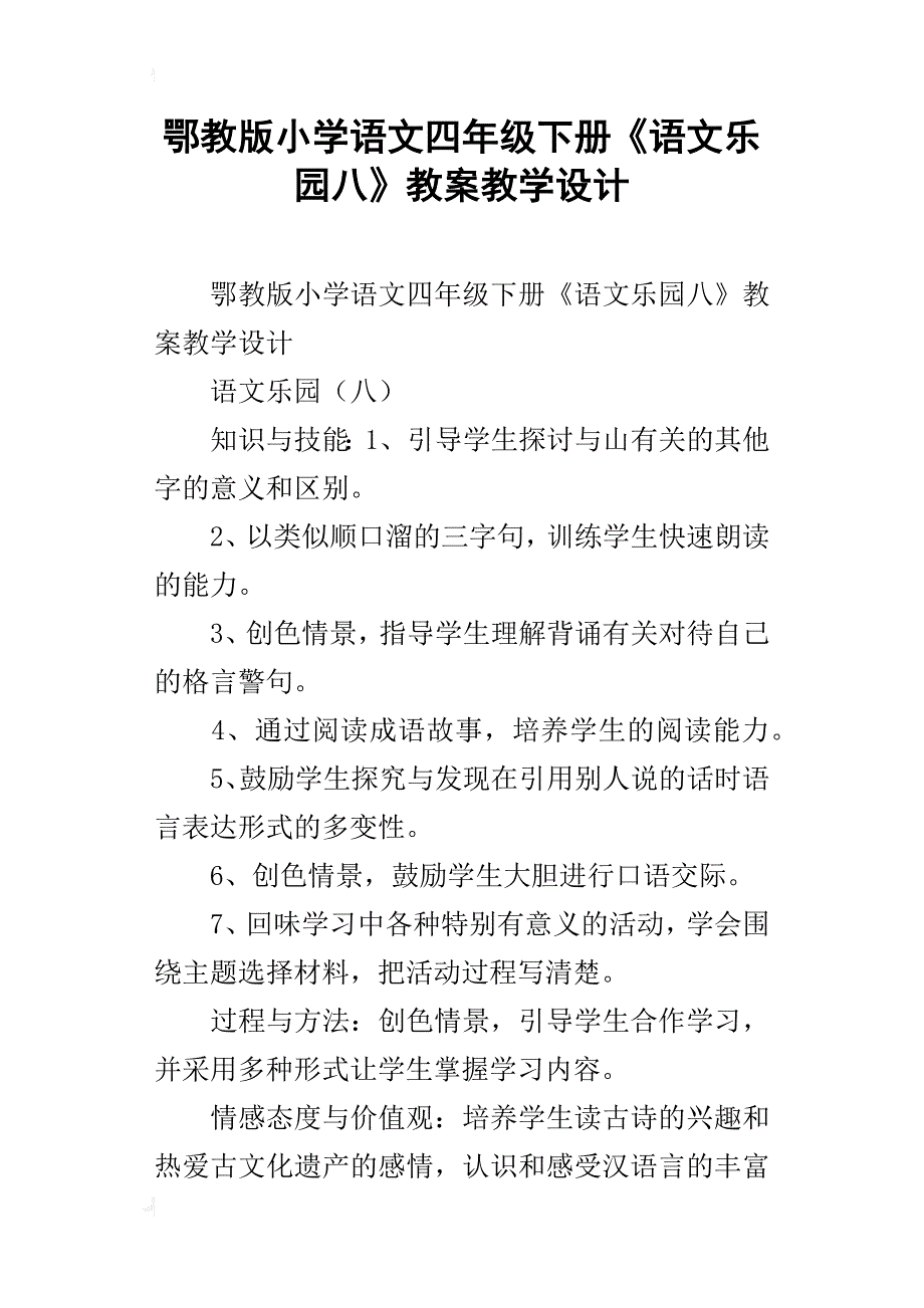 鄂教版小学语文四年级下册《语文乐园八》教案教学设计_第1页