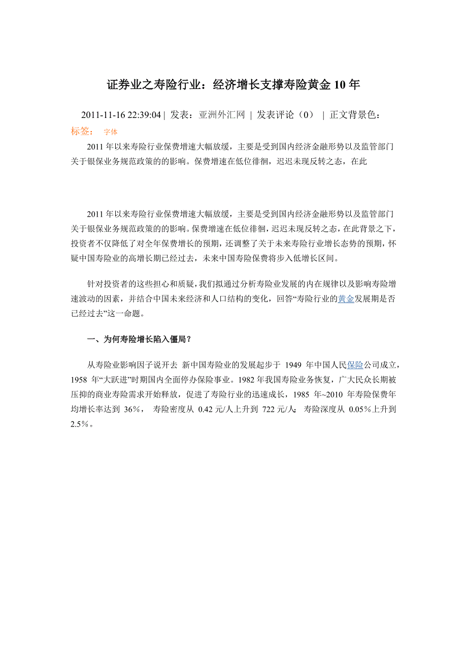 经济增长与中国保险业黄金10年_第1页