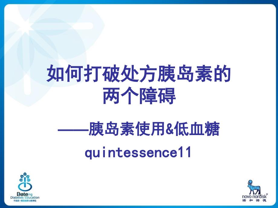 解决胰岛素的两个障碍胰岛素使用及低血糖_第1页