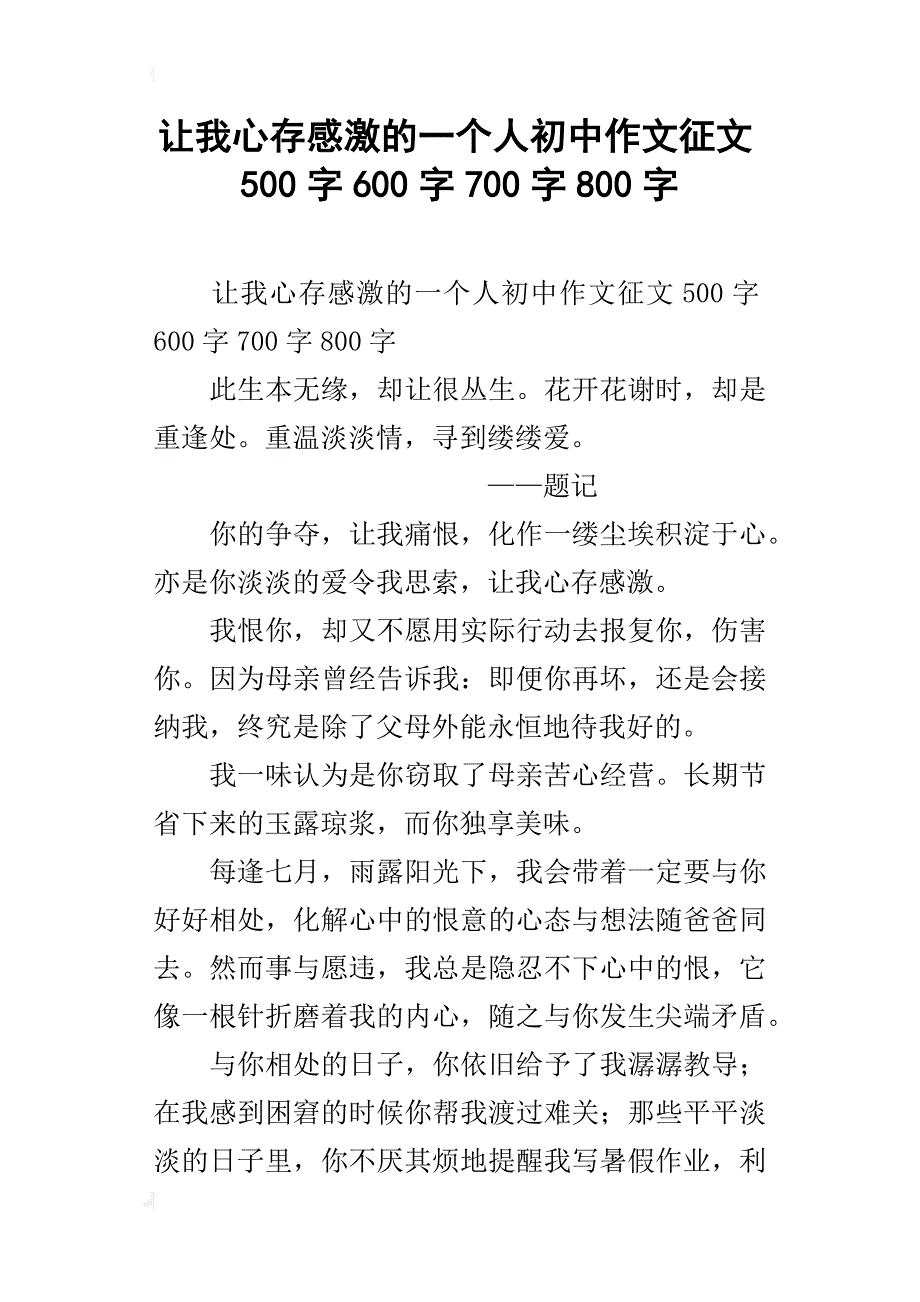 让我心存感激的一个人初中作文征文500字600字700字800字_第1页