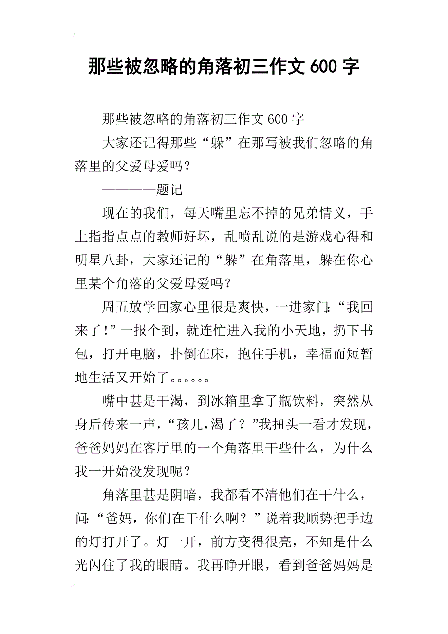 那些被忽略的角落初三作文600字_第1页