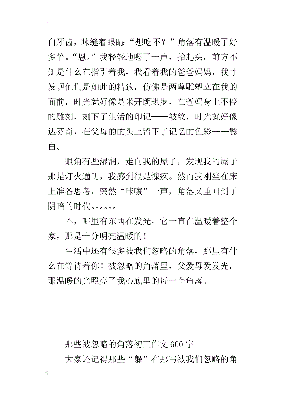 那些被忽略的角落初三作文600字_第4页