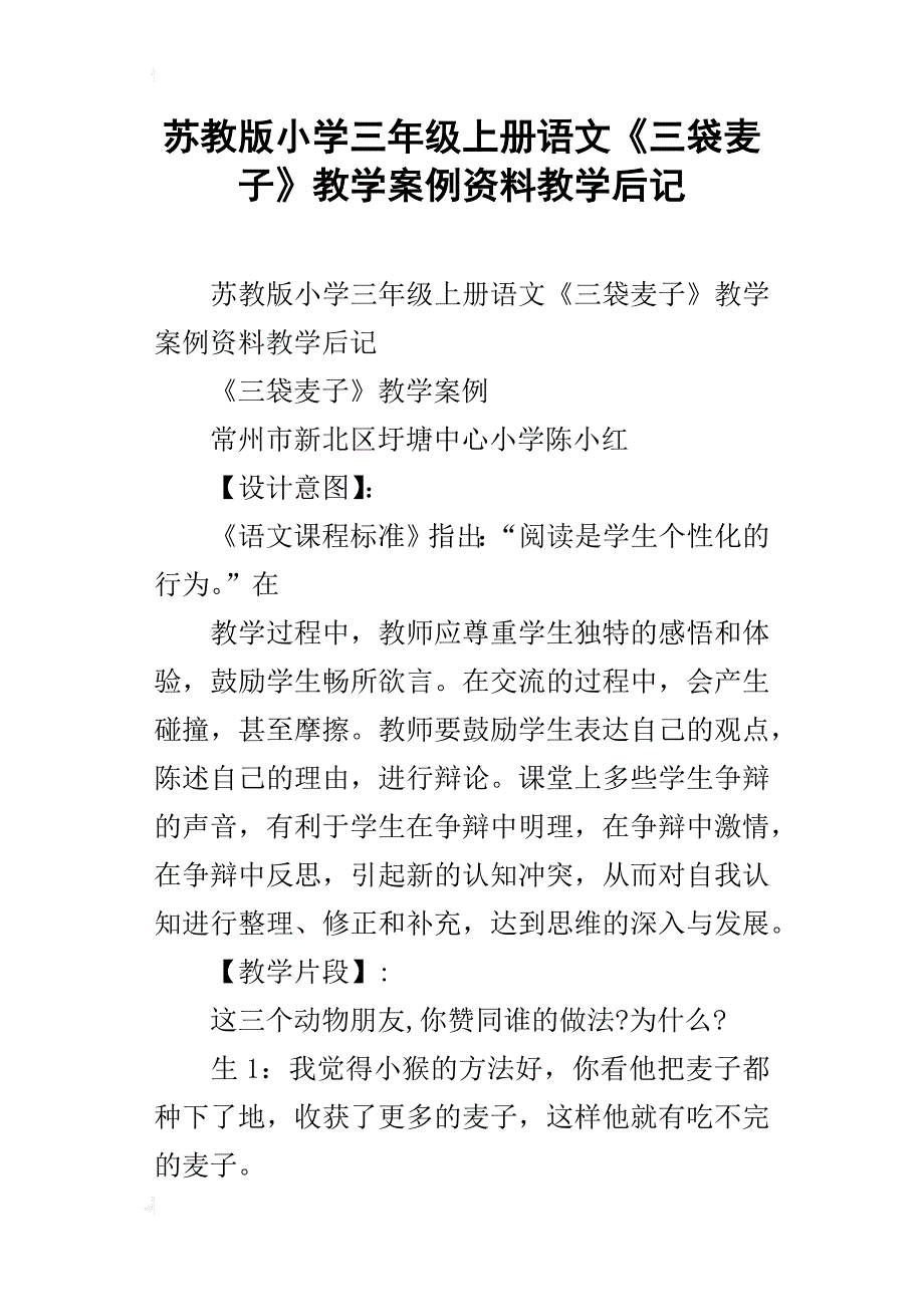 苏教版小学三年级上册语文《三袋麦子》教学案例资料教学后记_第1页