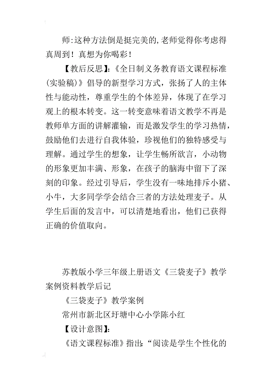 苏教版小学三年级上册语文《三袋麦子》教学案例资料教学后记_第4页