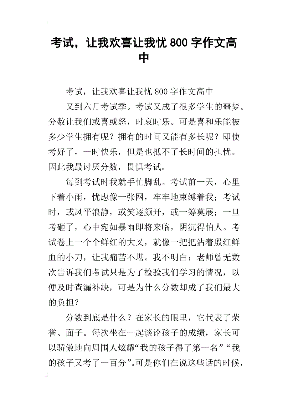 考试，让我欢喜让我忧800字作文高中_第1页