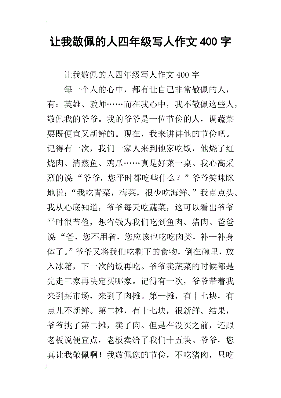 让我敬佩的人四年级写人作文400字_第1页