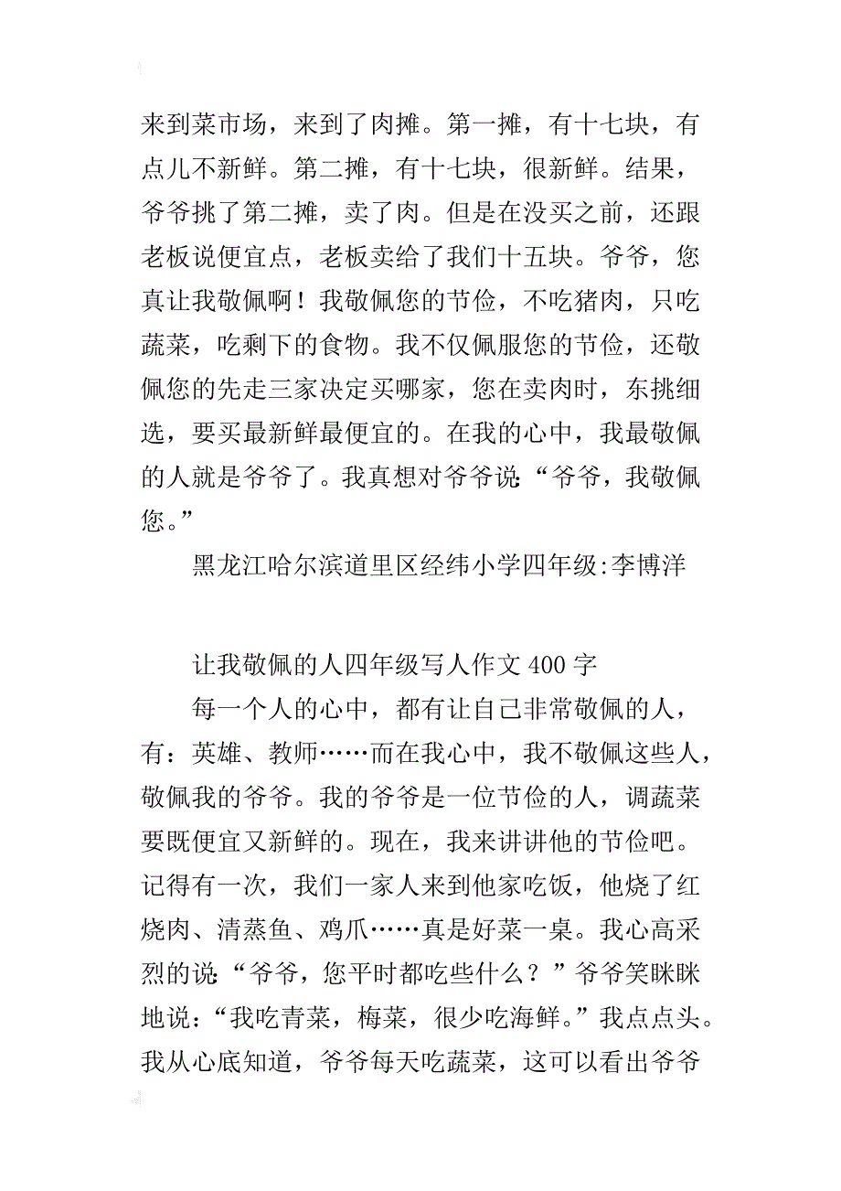 让我敬佩的人四年级写人作文400字_第3页