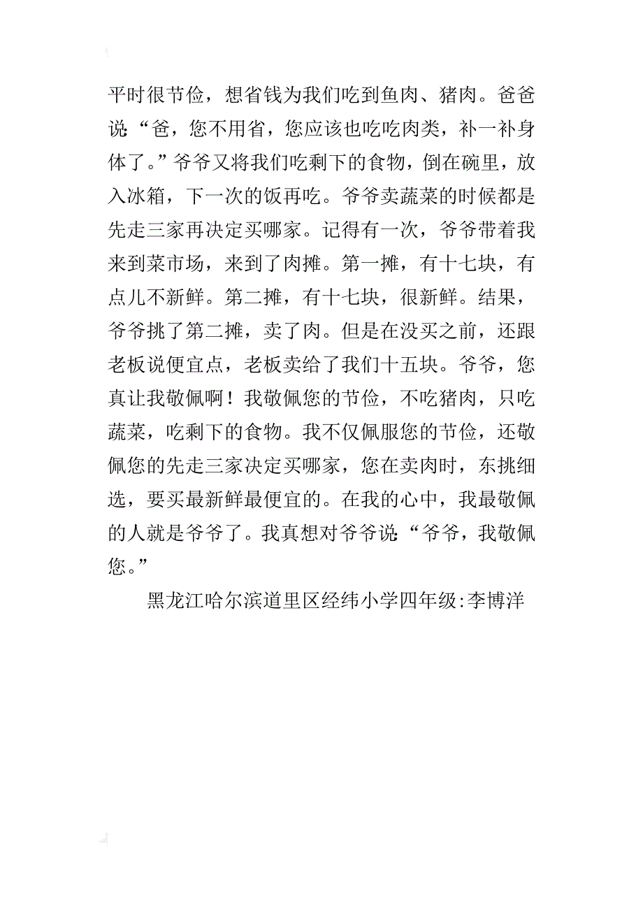 让我敬佩的人四年级写人作文400字_第4页