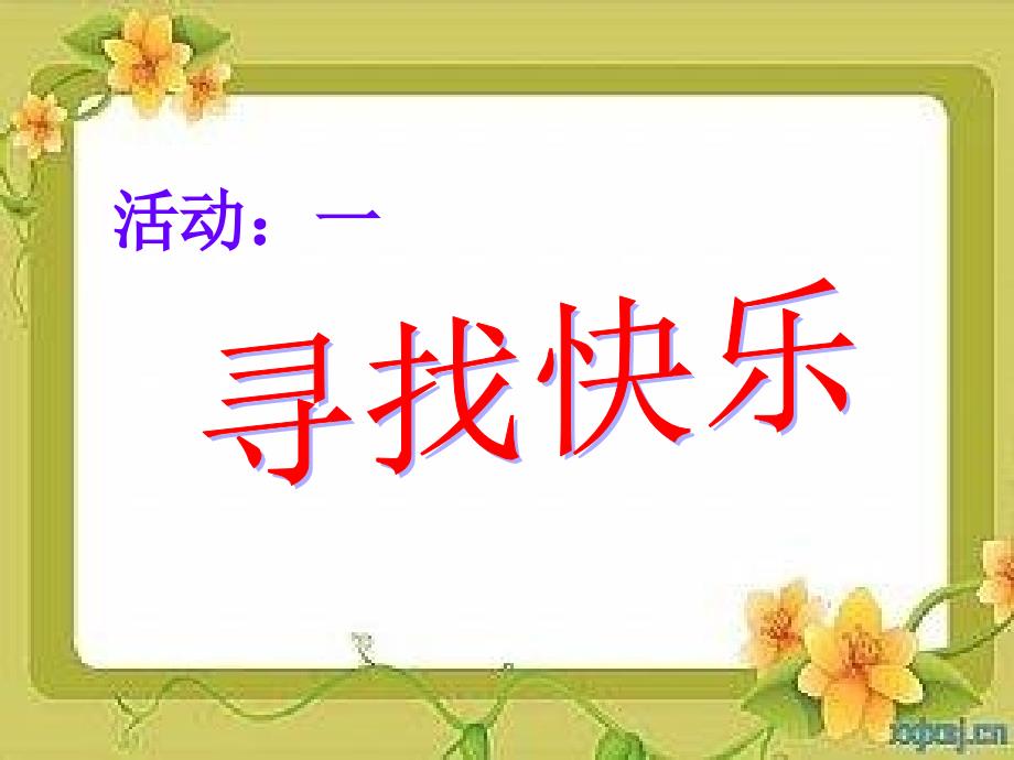 小学数学四年级品德与社会上册《快乐一起分享》课件_第3页