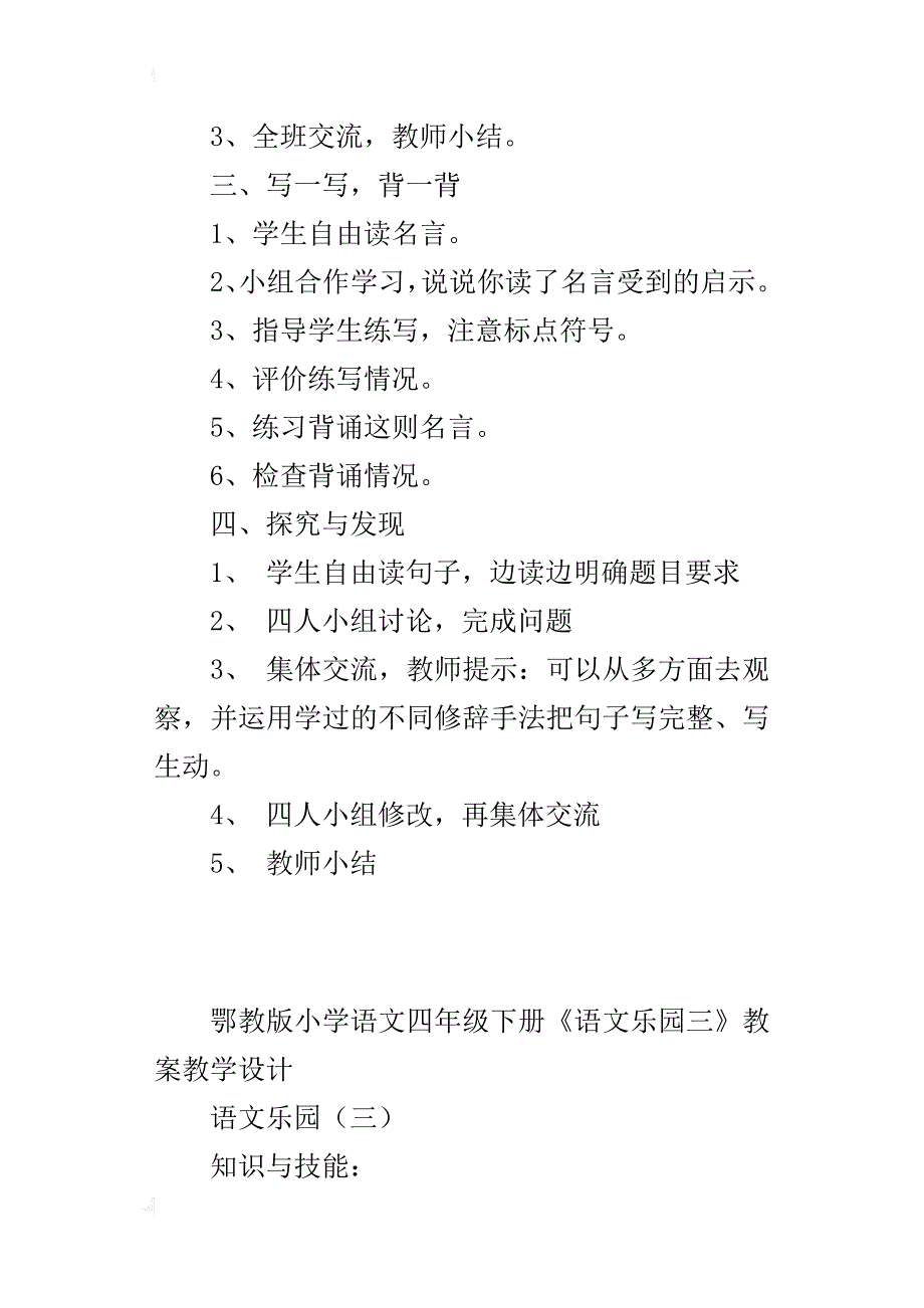 鄂教版小学语文四年级下册《语文乐园三》教案教学设计_第3页