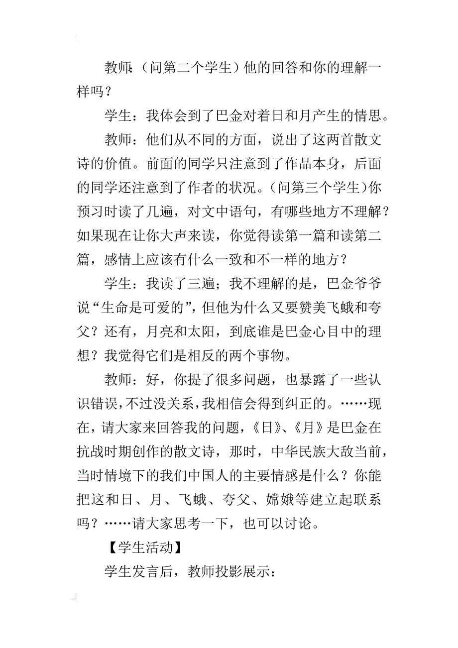 追求日的赤诚，月的宁静 ──巴金散文诗《日》《月》的教学_第4页