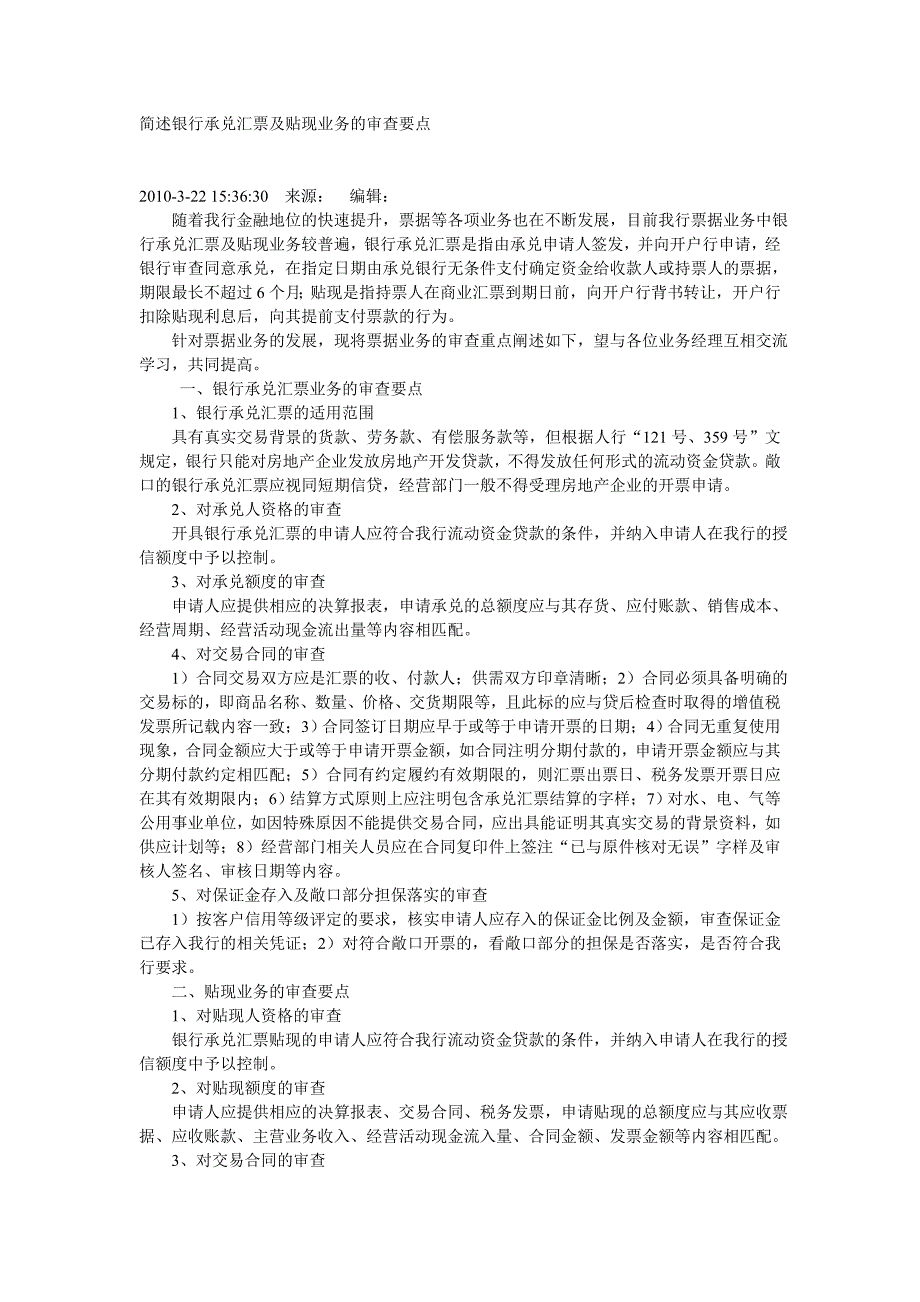 简述银行承兑汇票及贴现业务的审查要点 (2)_第1页