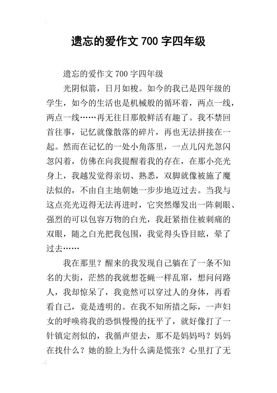 遗忘的爱作文700字四年级_第1页