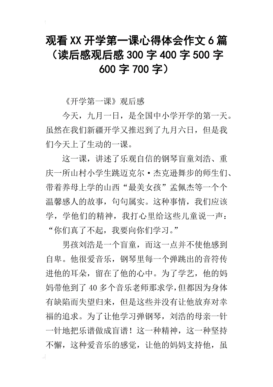 观看xx开学第一课心得体会作文6篇（读后感观后感300字400字500字600字700字）_第1页