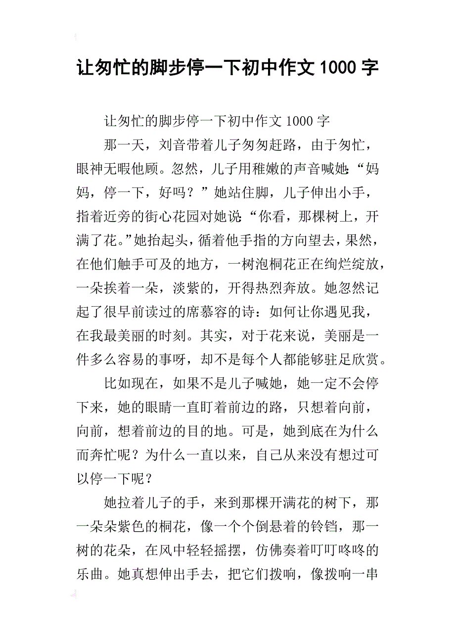 让匆忙的脚步停一下初中作文1000字_第1页