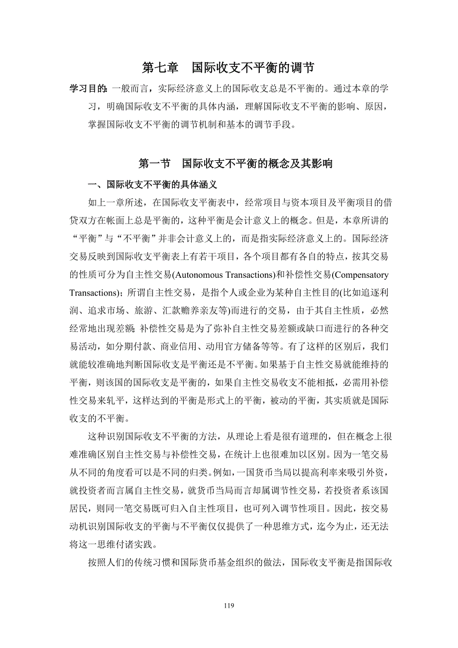 第七章国际收支不平衡的调节_第1页