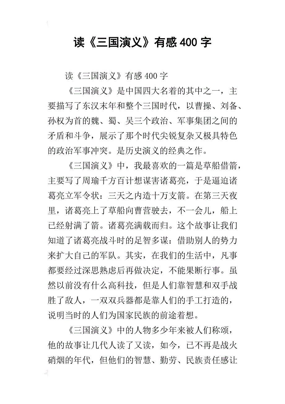 读《三国演义》有感400字_2_第1页