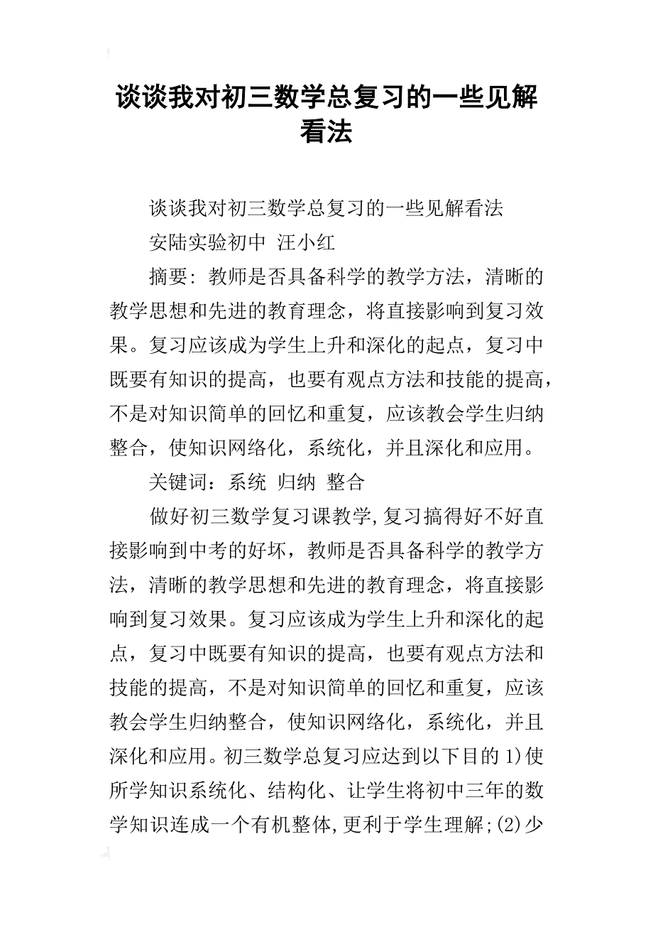 谈谈我对初三数学总复习的一些见解看法_第1页