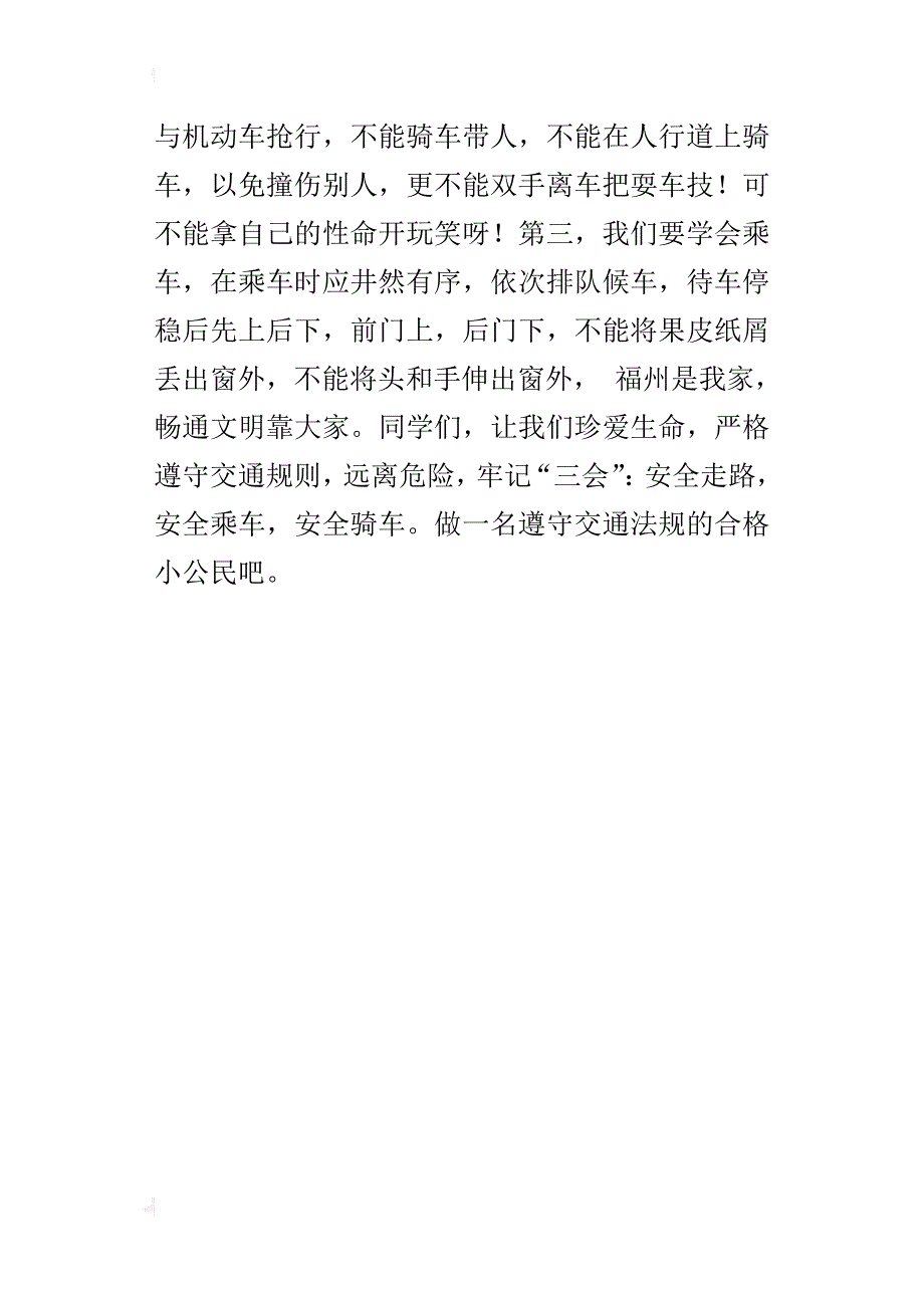 遵守交通法规、珍爱生命、健康成长倡议书_第4页