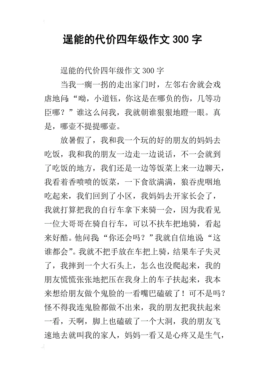 逞能的代价四年级作文300字_第1页