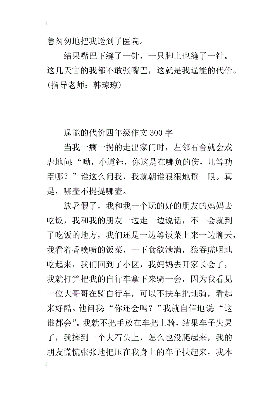 逞能的代价四年级作文300字_第2页