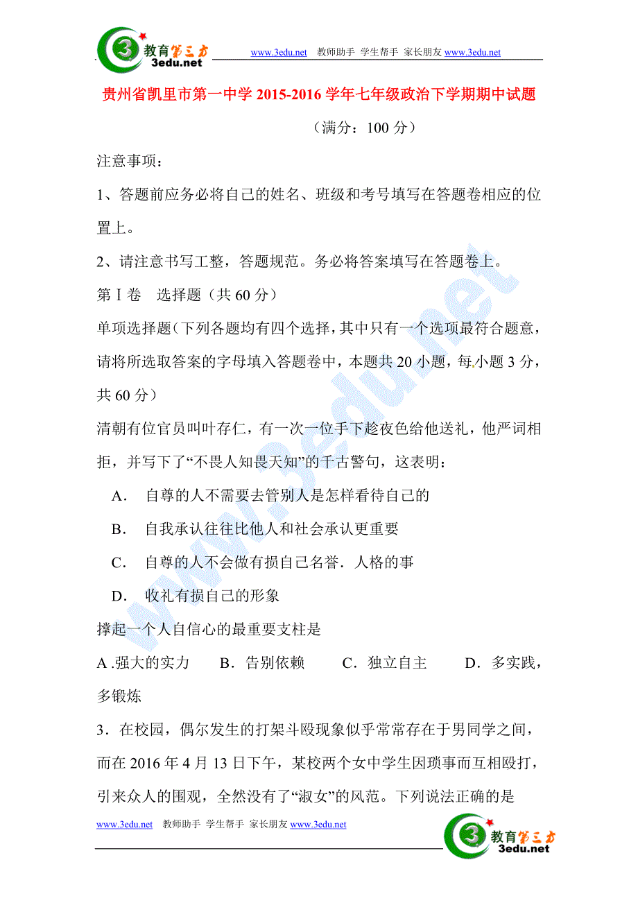 贵州省凯里市2015-2016学年七年级政治下册期中试题_第1页