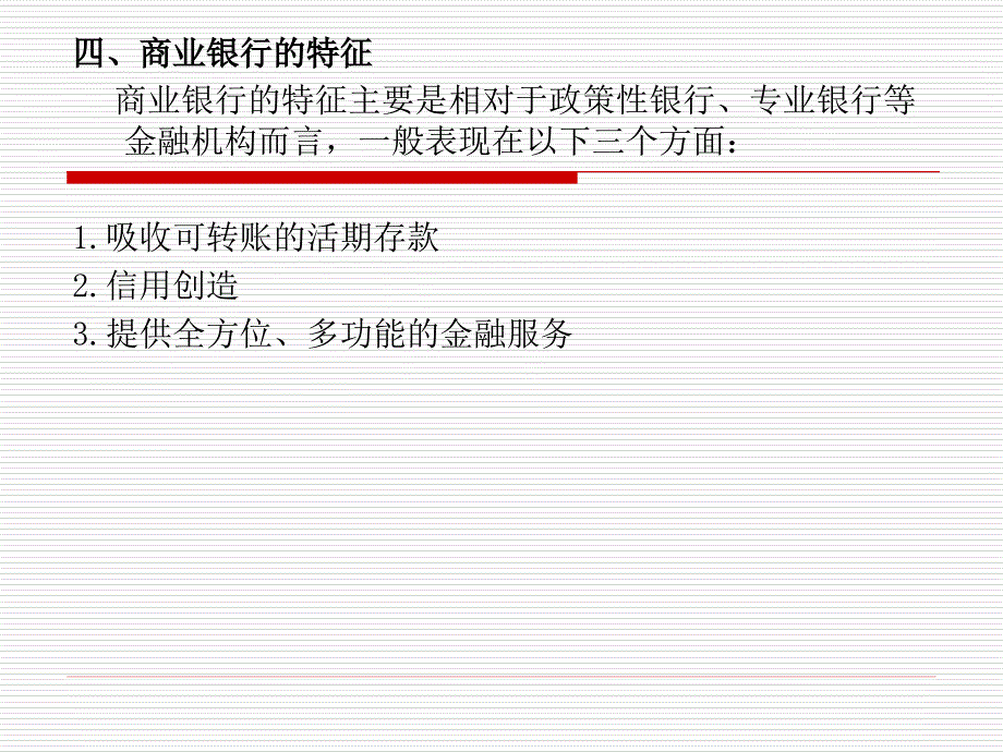 第五章 商业银行_第4页