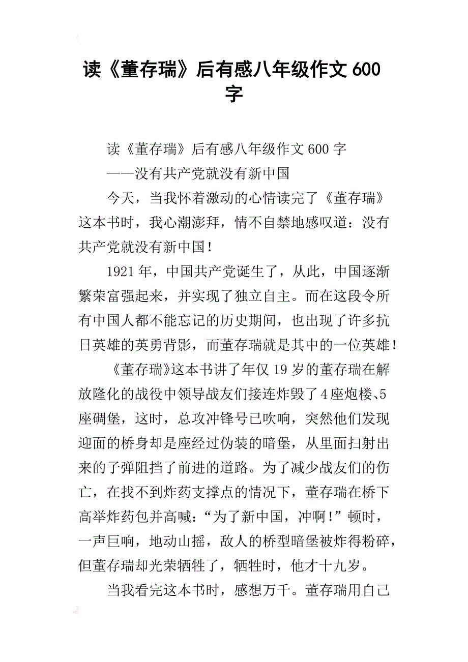 读《董存瑞》后有感八年级作文600字_第1页