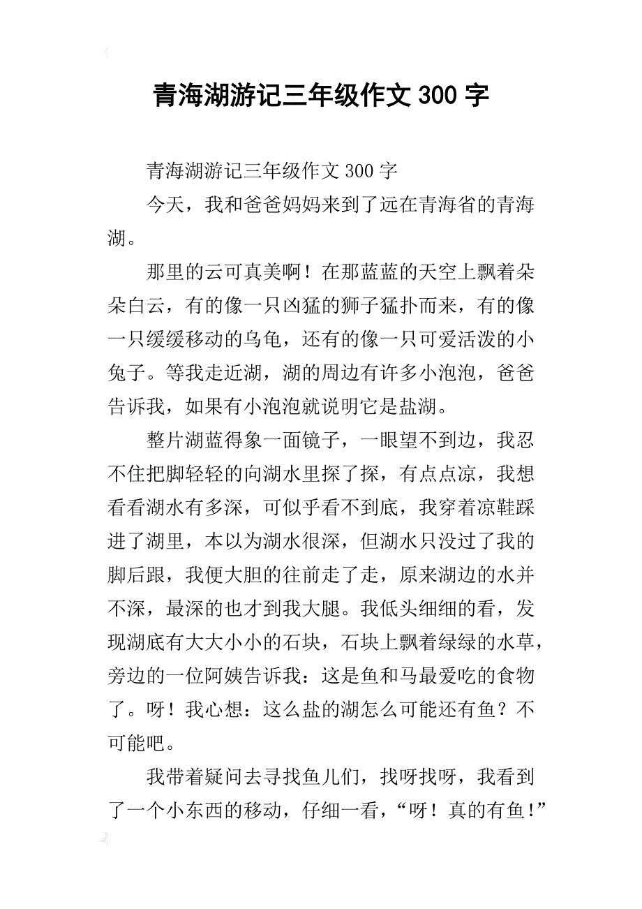 青海湖游记三年级作文300字_第1页