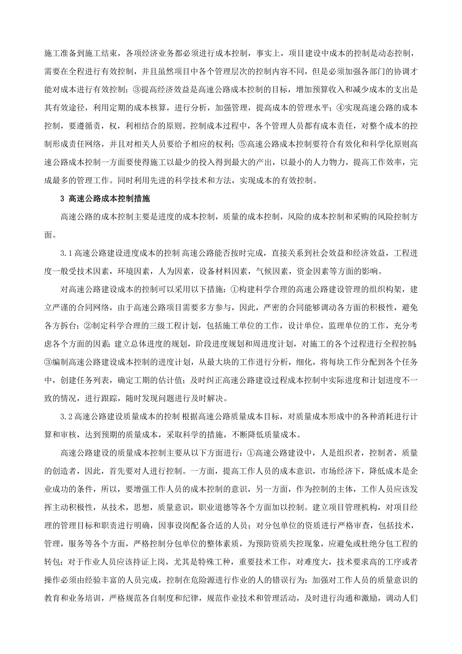 论高速公路成本控制及相关措施_第2页