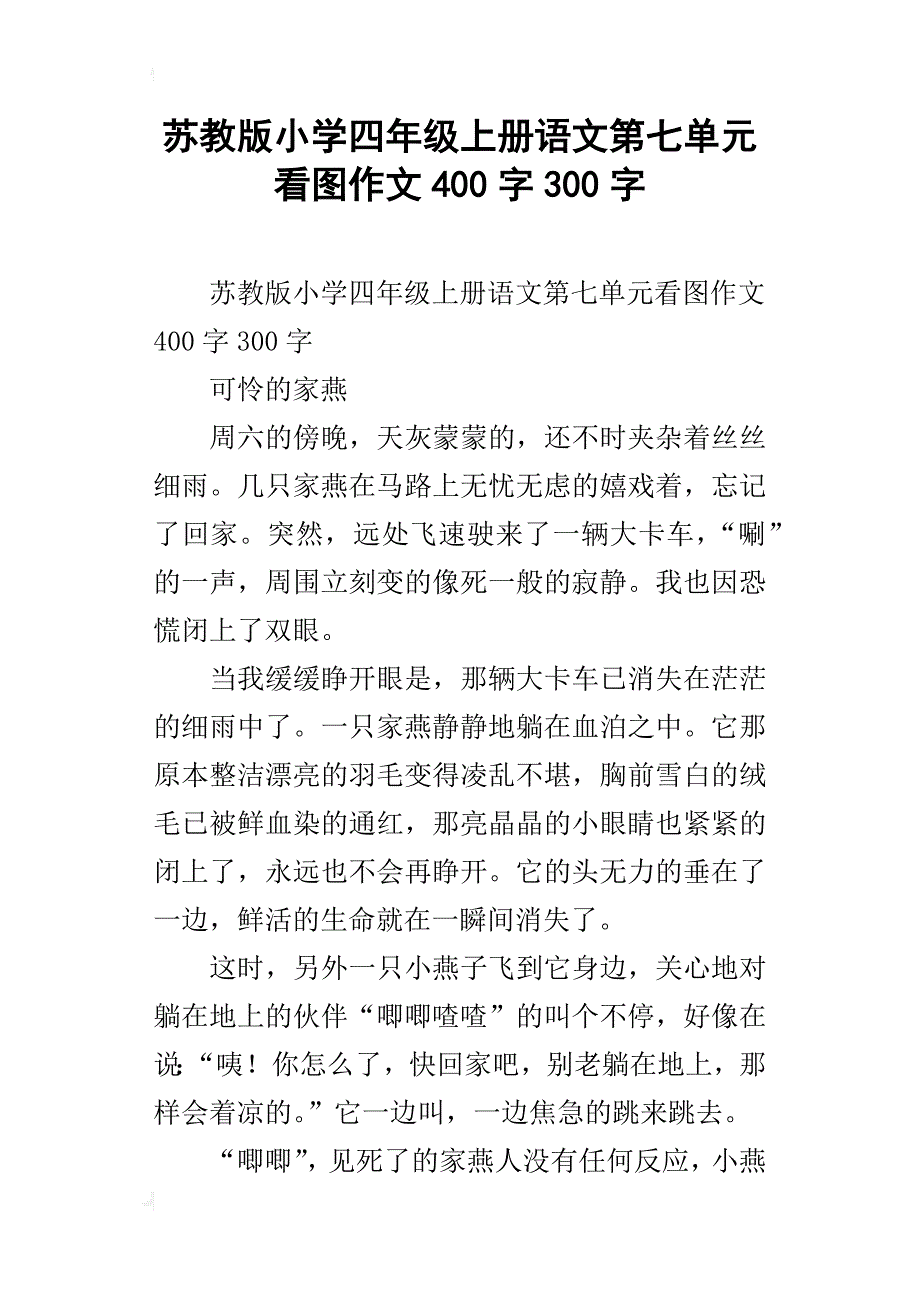 苏教版小学四年级上册语文第七单元看图作文400字300字_第1页