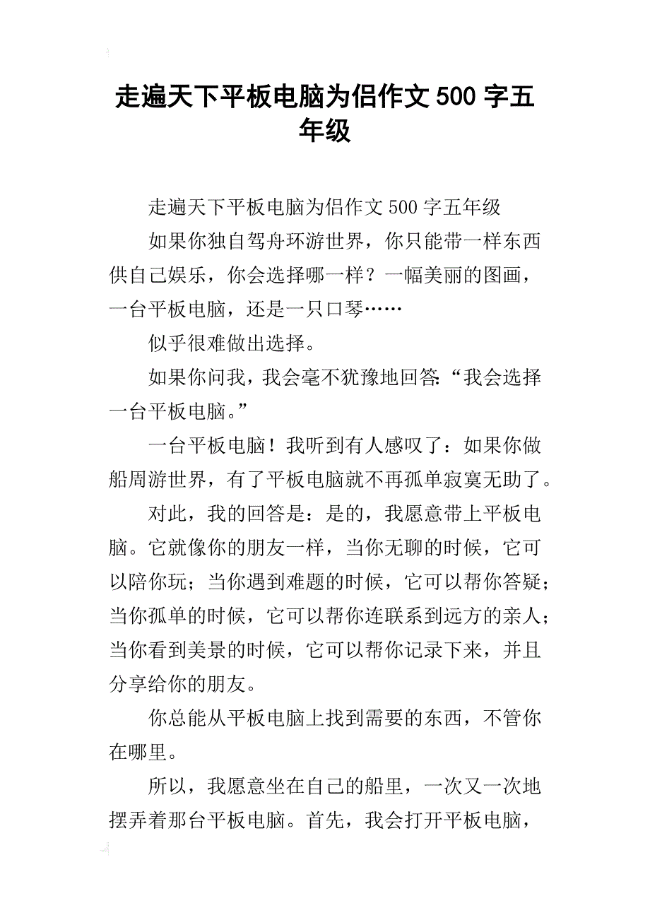 走遍天下平板电脑为侣作文500字五年级_第1页