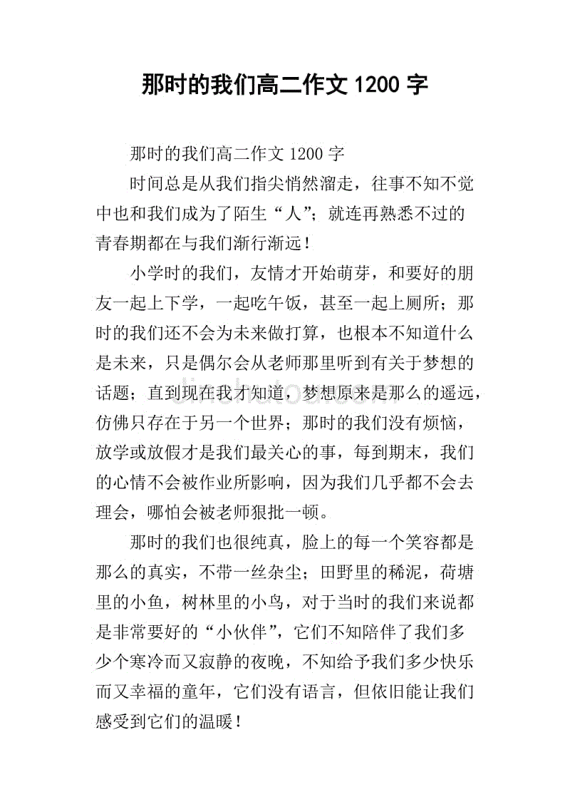 那时的我们高二作文1200字